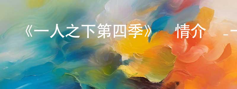 蔡翰祥發布《一人之下第四季》詳情介紹_一人之下第四季已完結在線觀看_一人之下第四季迅雷下載_日漫